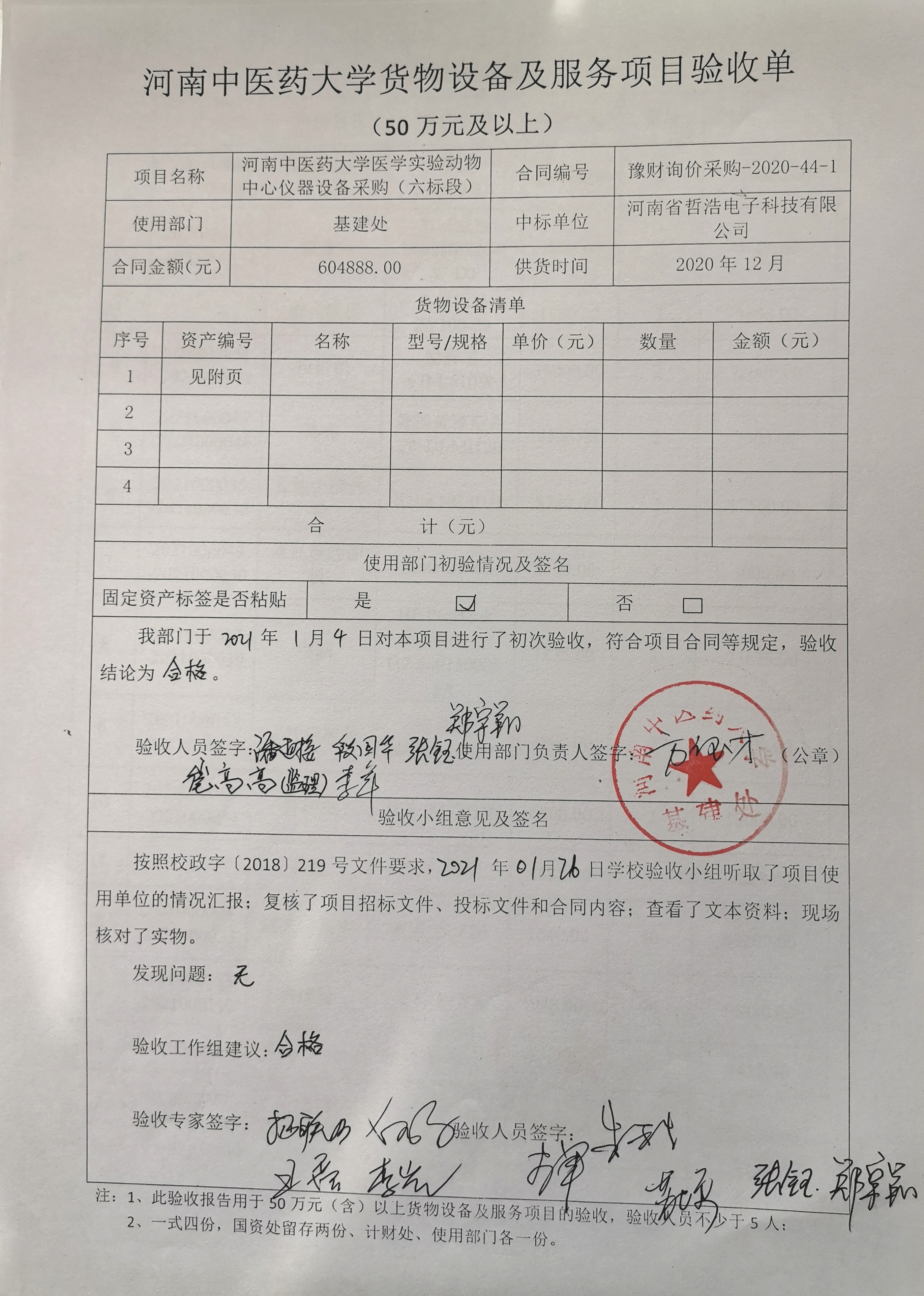 河南中医药大学实验动物中心项目仪器设备采购(六标段)验收公示